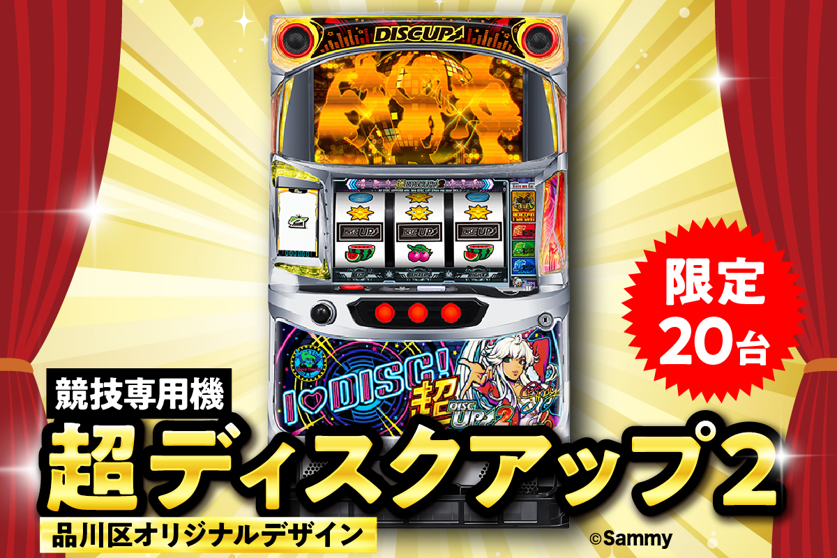 【数量限定】超ディスクアップ2（品川区専用デザイン）