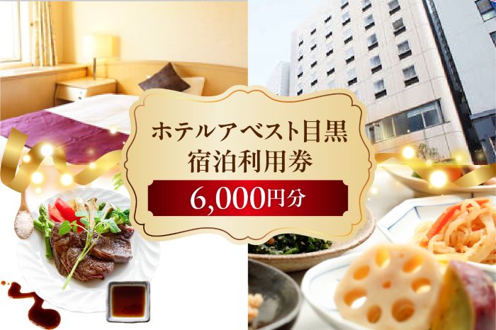 ホテルアベスト目黒の宿泊利用券　6,000円分