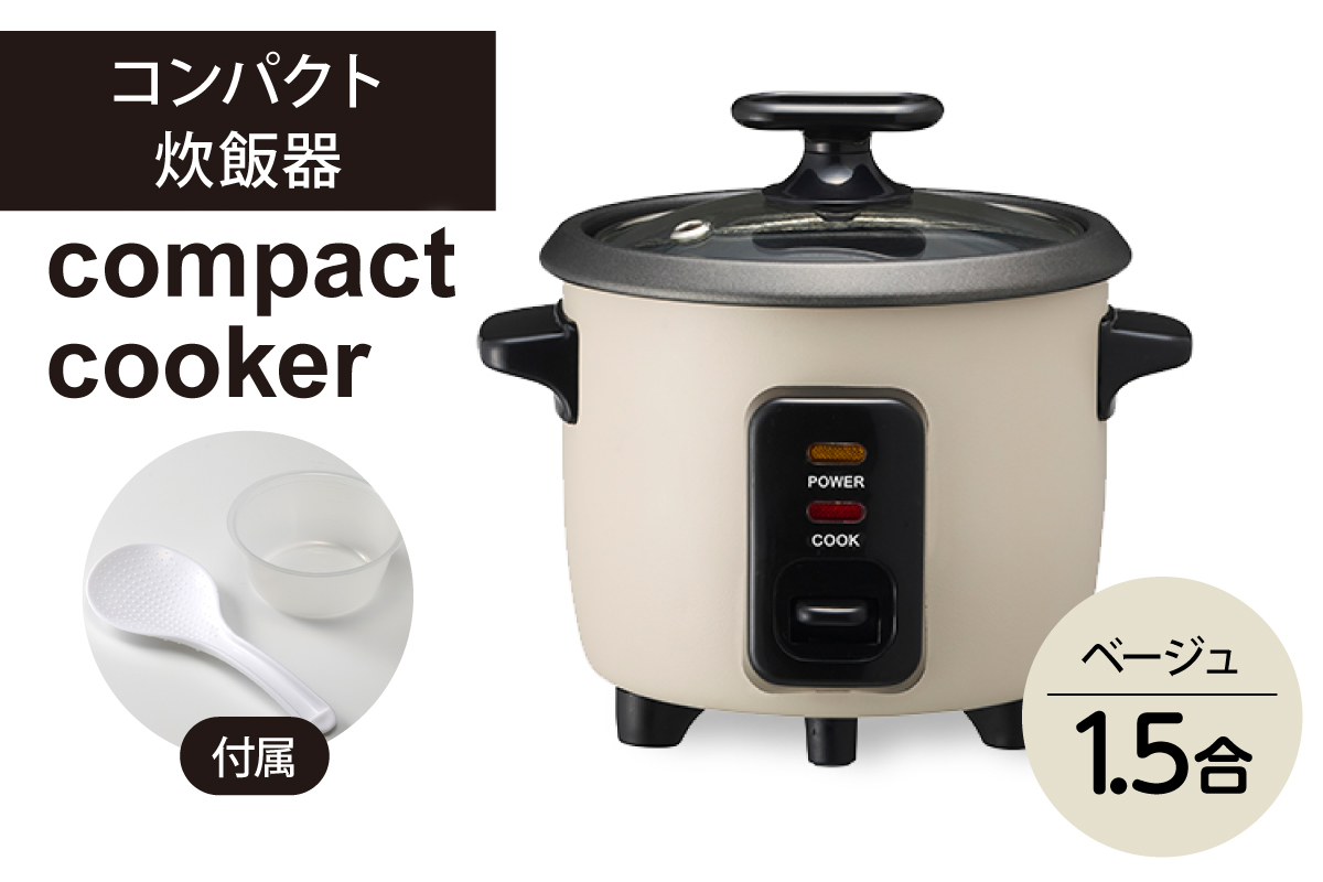 コンパクト炊飯器 ベージュ