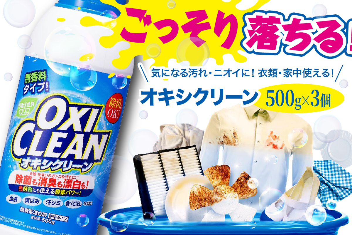 オキシクリーン 500g×3個