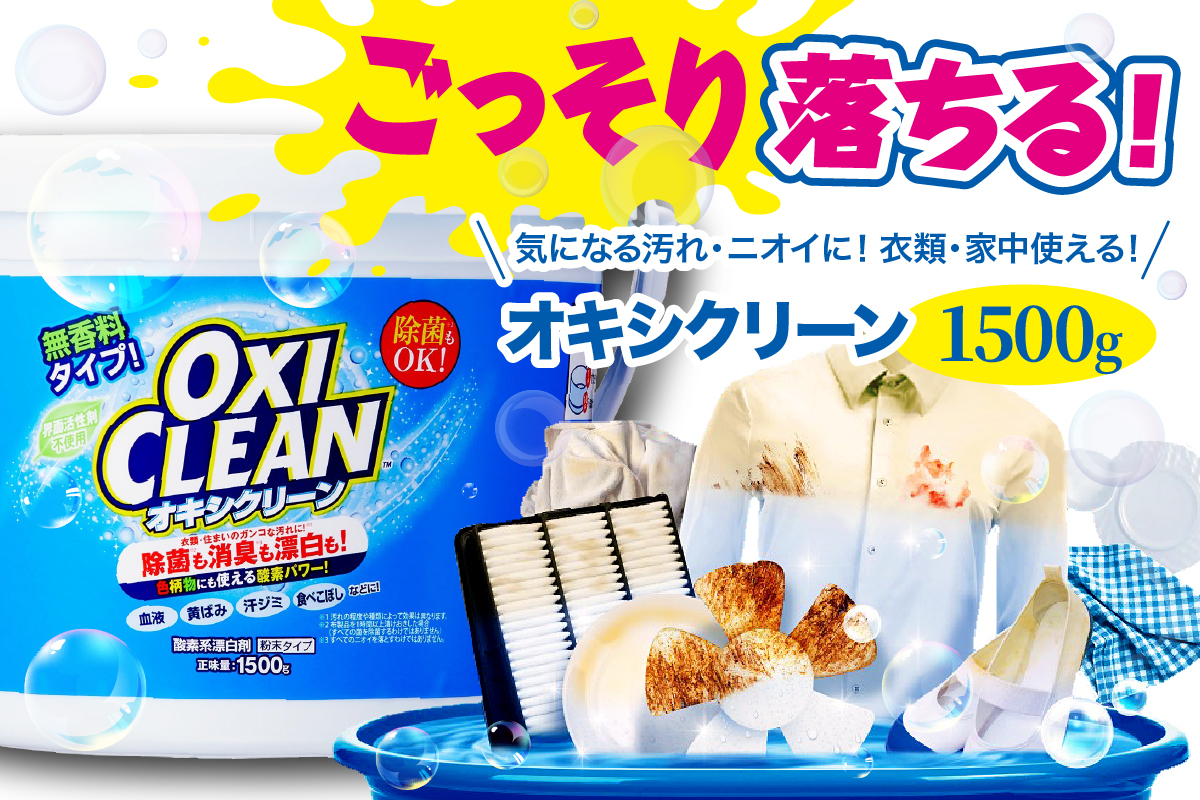 オキシクリーン 1,500g