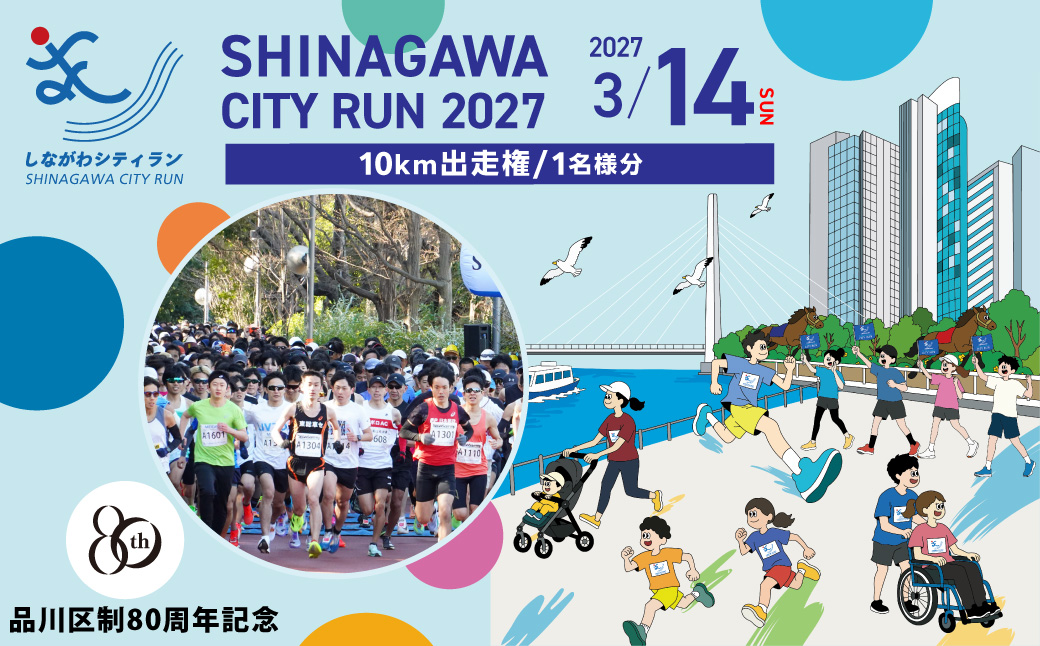 【数量限定】しながわシティラン2027 10km出走権（1名分）