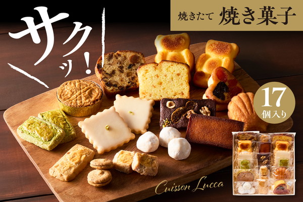 焼き菓子詰め合わせ 《17個入り》