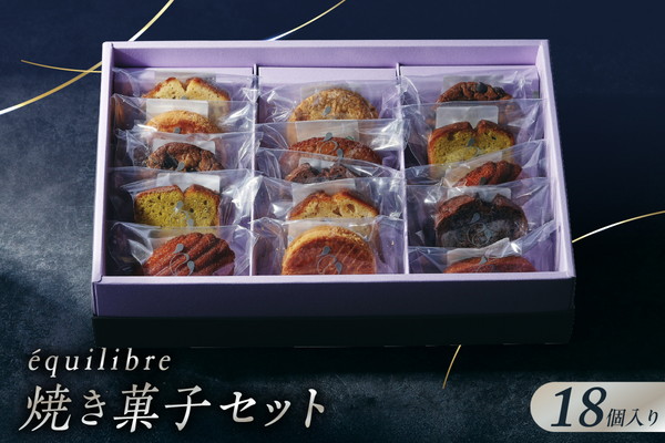 焼き菓子 セット 18個入り Lサイズ