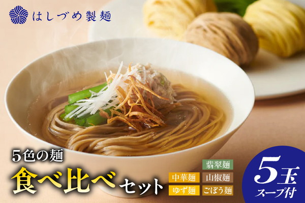 5色の麺食へ?比へ?セット