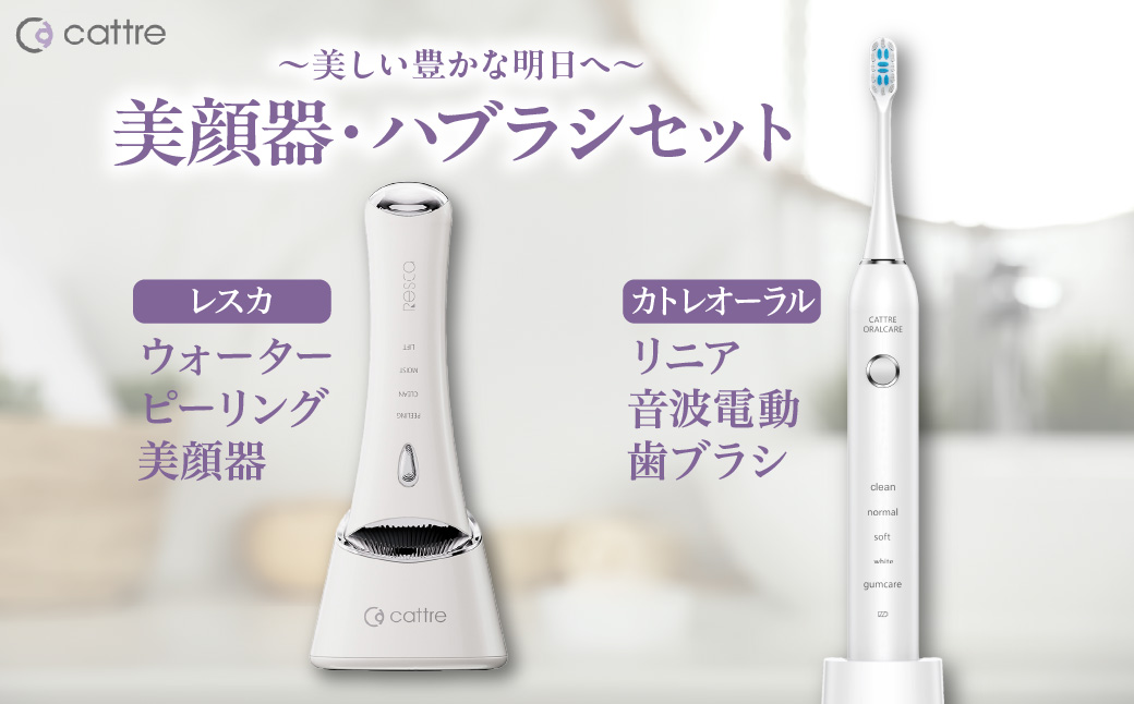 ＜cattre カトレ＞　レスカ ウォーターピーリング美顔器 ＆リニア音波電動歯ブラシ