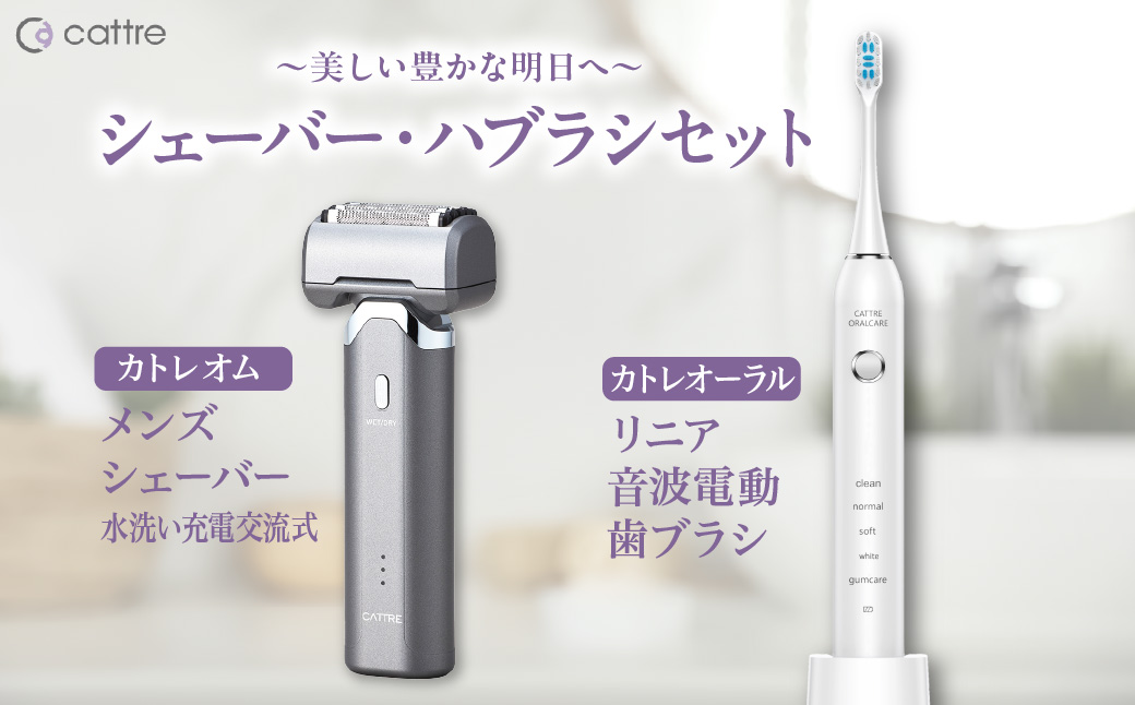 ＜cattre カトレ＞　水洗い充電交流式 メンズシェーバー5枚刃 ＆リニア音波電動歯ブラシ