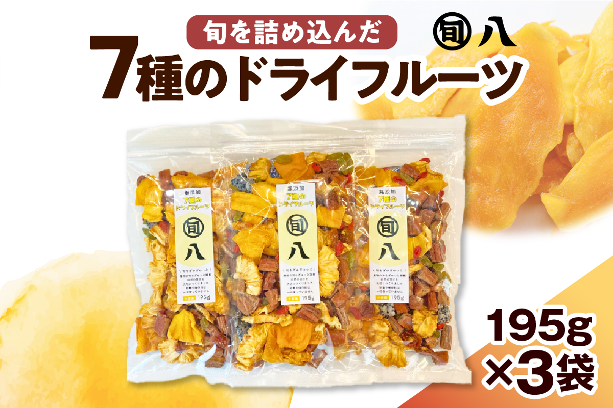 〈旬八オリジナル〉 無添加 7種のドライフルーツ 195g×3pcセット