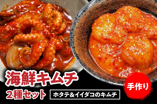 海鮮キムチ２種セット【ホタテ＆イイダコのキムチ】