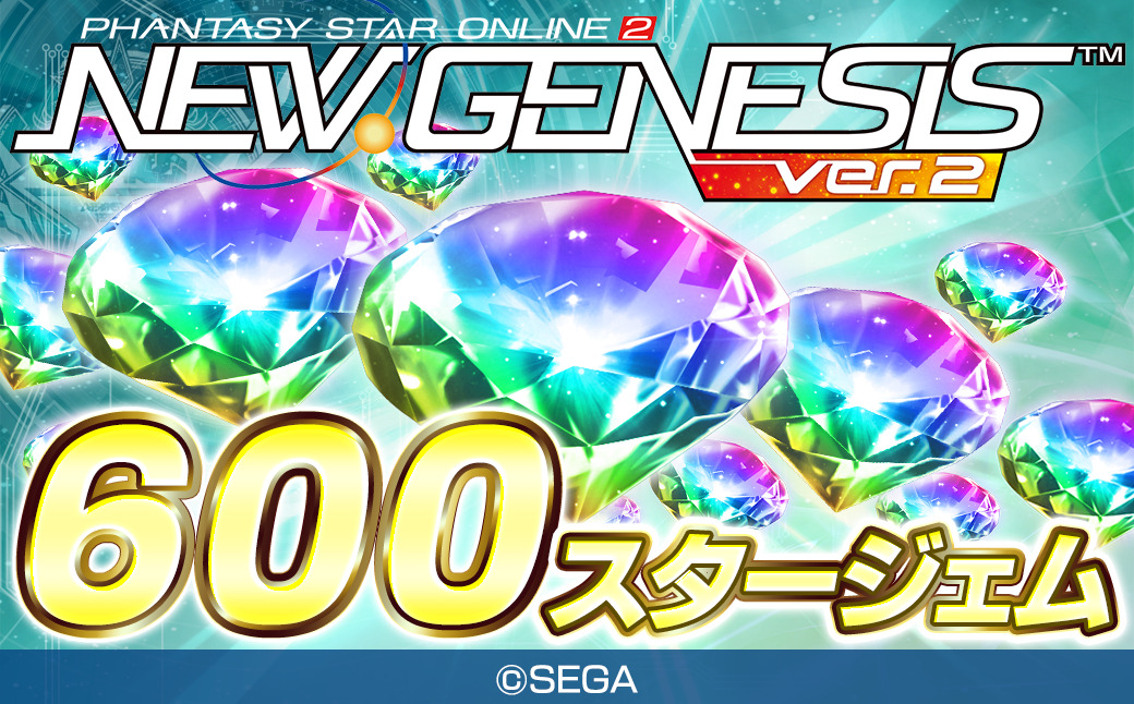 PSO2 ニュージェネシス ver.2　600スタージェム