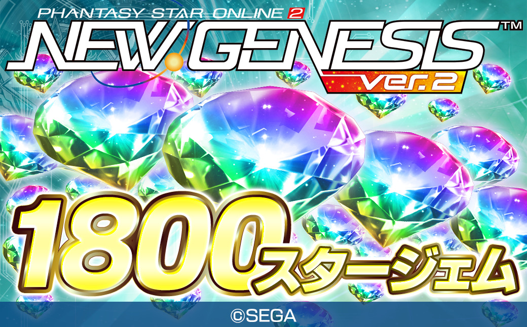 PSO2 ニュージェネシス ver.2　1800スタージェム