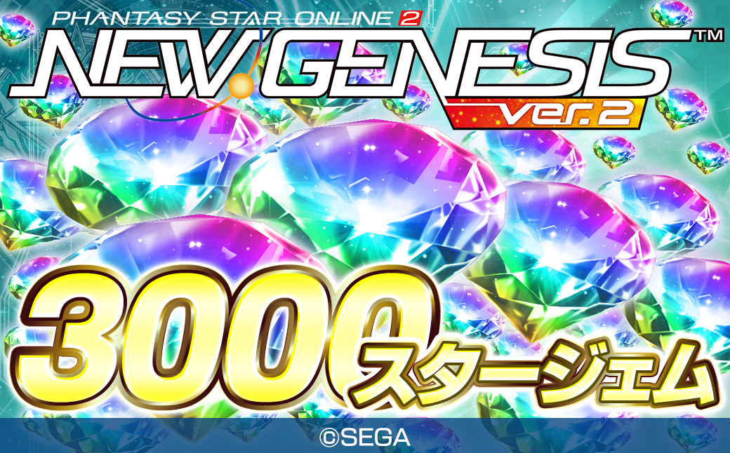 PSO2 ニュージェネシス ver.2　3000スタージェム