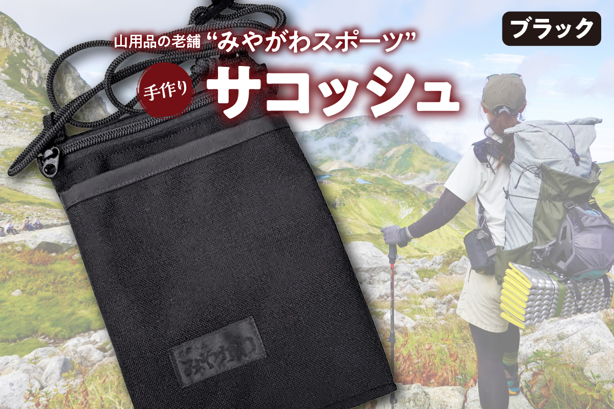 みやがわスポーツ サコッシュ(ポーチ) 手作り ブラック(黒)