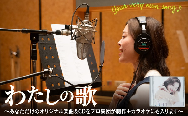 わたしの歌（あなただけのオリジナルソング・CD制作＋カラオケにも入ります）
