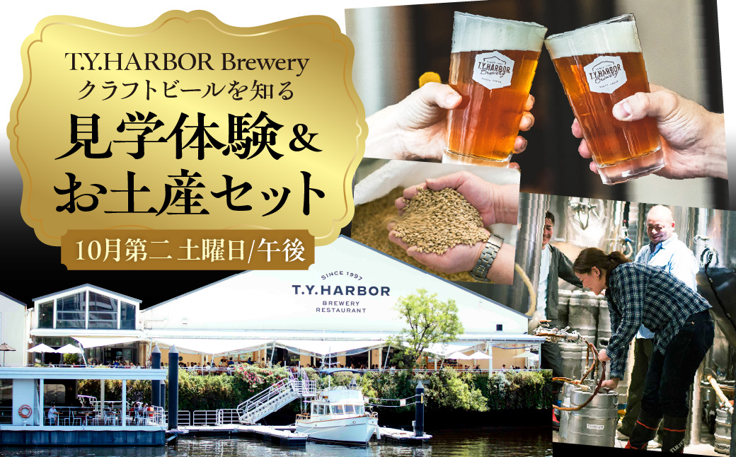 美味しいビールを「知る！」「体験する！」　T.Y.HARBOR Brewery クラフトビールを知る 見学体験＆お土産セット【10月第二土曜日16時】