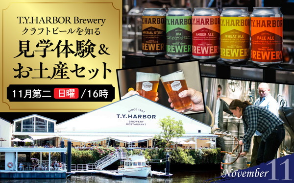 美味しいビールを「知る！」「体験する！」　T.Y.HARBOR Brewery クラフトビールを知る 見学体験＆お土産セット【11月第二日曜日16時】