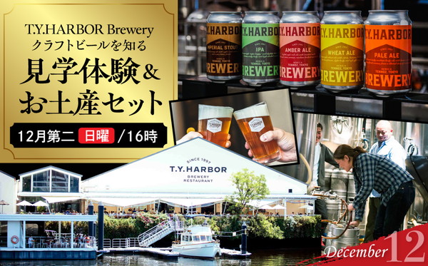 美味しいビールを「知る！」「体験する！」　T.Y.HARBOR Brewery クラフトビールを知る 見学体験＆お土産セット【12月第二日曜日16時】