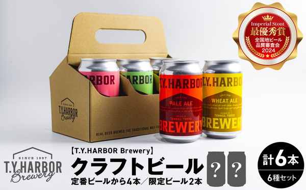 定番から限定まで！ T.Y.HARBOR Brewery 人気クラフトビール6種6本 バラエティセット