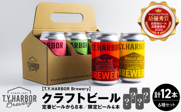 定番から限定まで！ T.Y.HARBOR Brewery 人気クラフトビール6種12本 バラエティセット