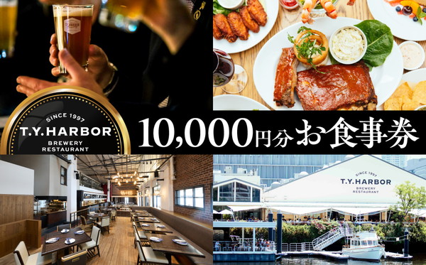 【T.Y.HARBOR】10,000円分お食事券