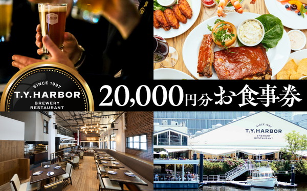 【T.Y.HARBOR】20,000円分お食事券