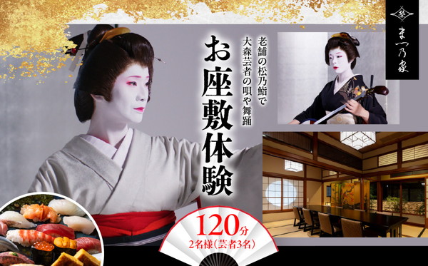 老舗寿司店松乃鮨にて大森海岸芸者とのお座敷体験(2名様分)