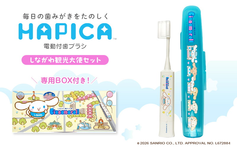 電動付歯ブラシハピカ シナモロールBOX〈しながわ観光大使〉