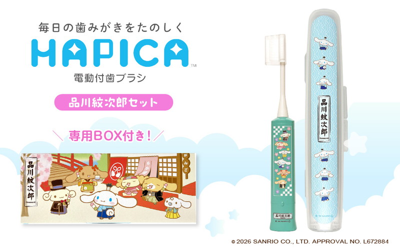 電動付歯ブラシハピカ　シナモロールBOX〈品川紋次郎〉