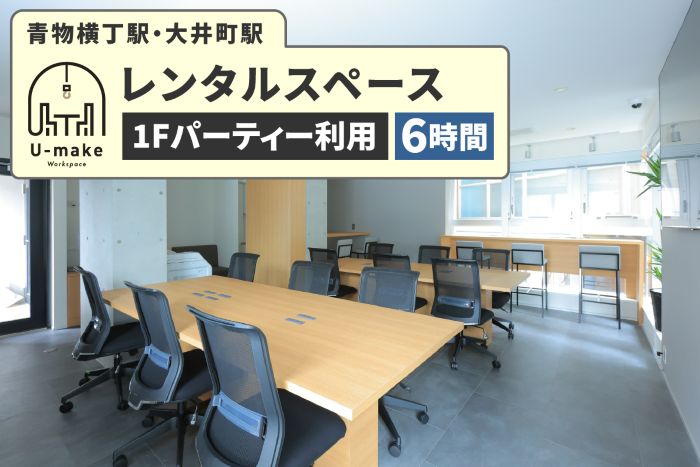 U-make レンタルスペース（1Fパーティー利用）　6時間券