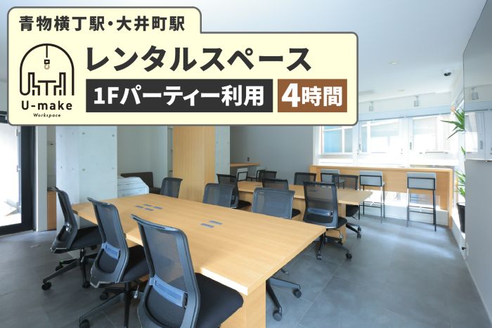 U-make レンタルスペース（1Fパーティー利用）　4時間券