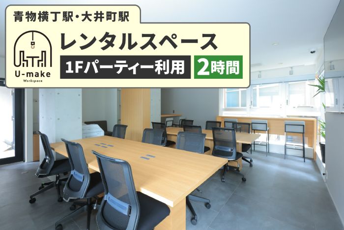 U-make レンタルスペース（1Fパーティー利用）　2時間券