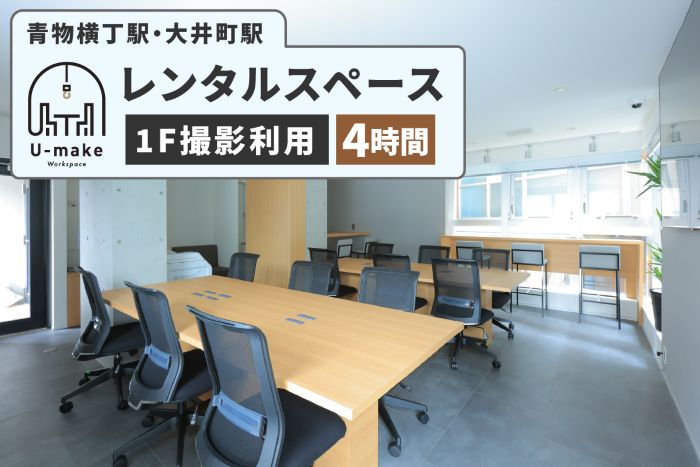 U-make レンタルスペース（1F撮影利用）　4時間券