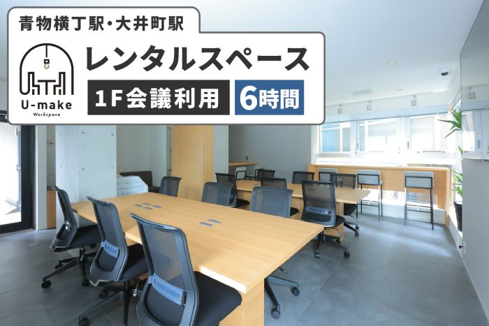 U-make レンタルスペース（1F会議利用）　6時間券