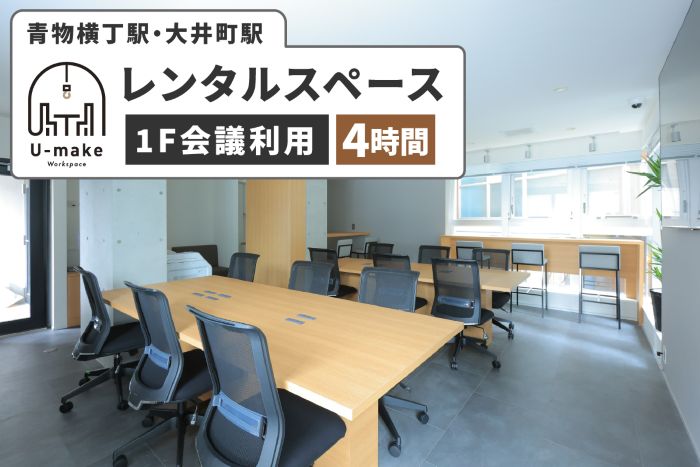 U-make レンタルスペース（1F会議利用）　4時間券