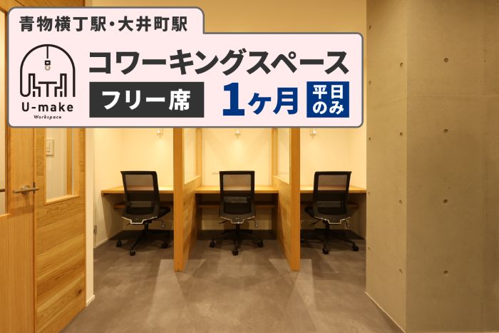 U-make コワーキングスペース　フリー席　1ヶ月券（平日のみ）