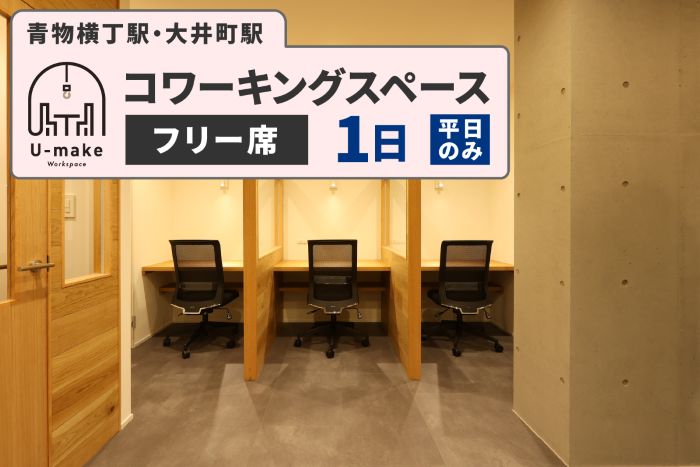 U-make コワーキングスペース　フリー席　1日券（平日のみ）