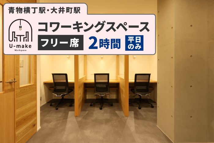 U-make コワーキングスペース　フリー席　2時間券（平日のみ）