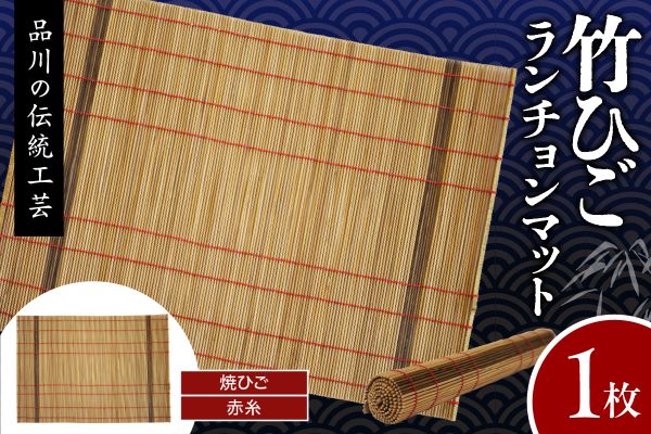 竹ひごランチョンマット 焼ひご 赤糸