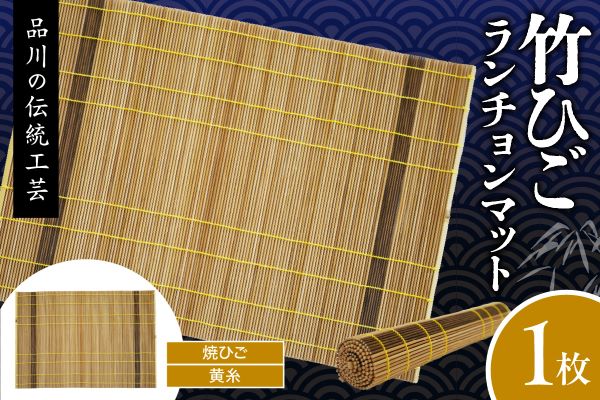 竹ひごランチョンマット 焼ひご 黄糸