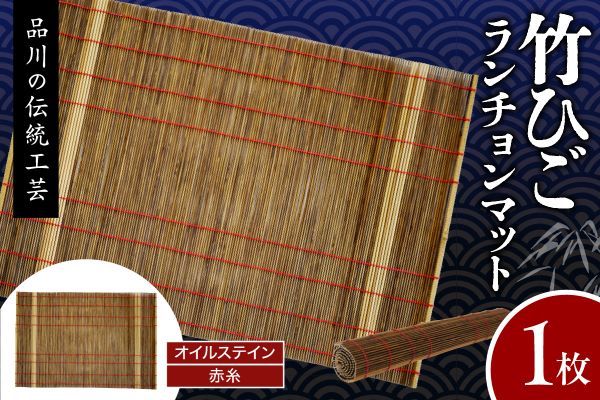 竹ひごランチョンマット オイルステン 赤糸