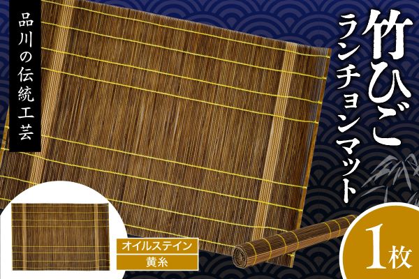 竹ひごランチョンマット オイルステン 黄糸