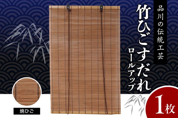 焼ひごすだれ ロールアップ W900mm×H1750mm