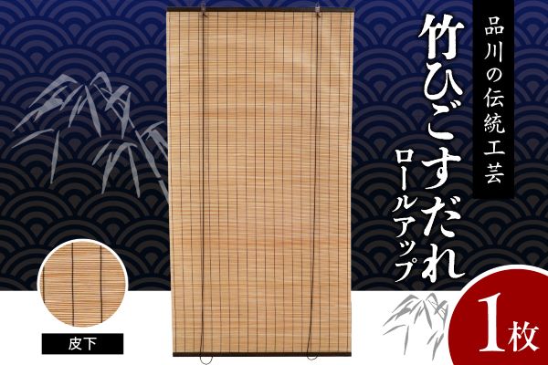 皮下すだれ ロールアップ W900mm×H1750mm