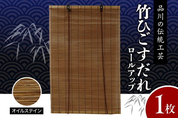 オイルステンすだれ ロールアップ W900mm×H1750mm