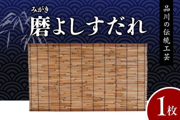 磨(みがき)よしすだれ 手編み W880mm×H500mm