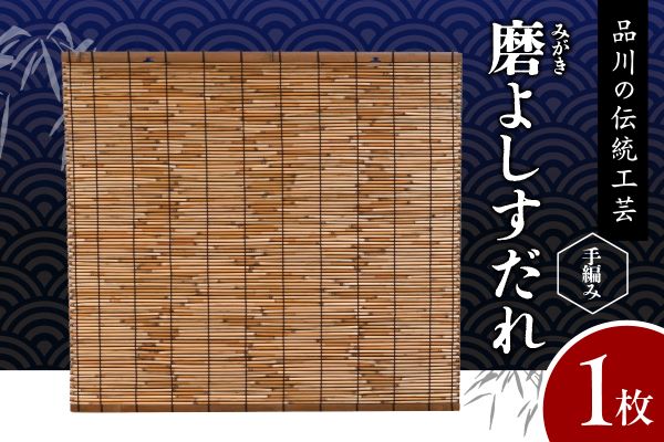 磨(みがき)よしすだれ 手編み W880mm×H820mm