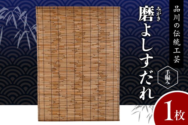 磨(みがき)よしすだれ 手編み W880mm×H1120mm