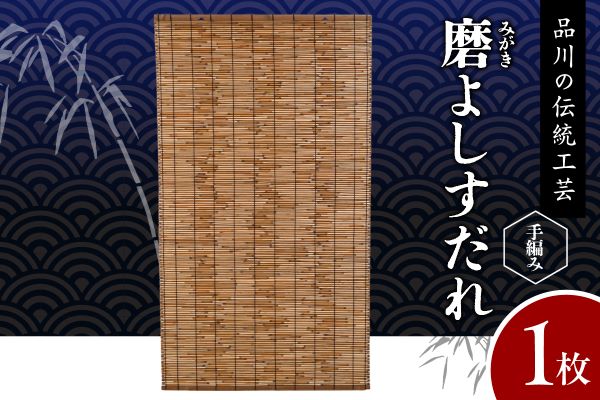磨(みがき)よしすだれ 手編み W880mm×H1520mm