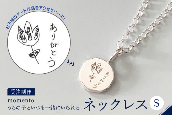 【momento】シルバー うちの子といつも一緒にいられる ネックレス-S(受注制作）