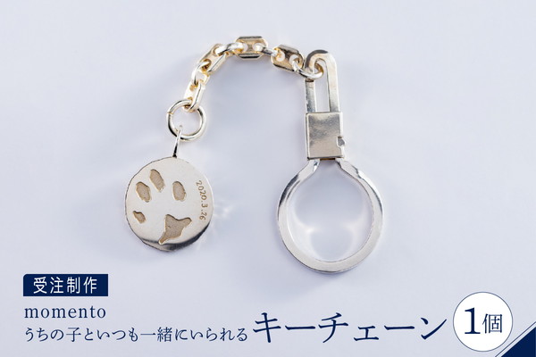 【momento】シルバー うちの子といつも一緒にいられるキーチェーン(受注制作）